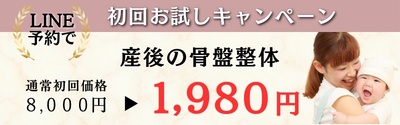 産後の骨盤矯正初回キャンペーン