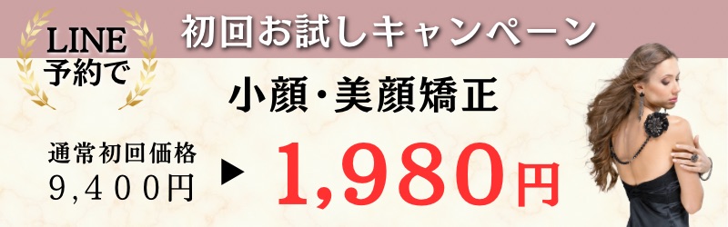 小顔矯正コース初回キャンペーン