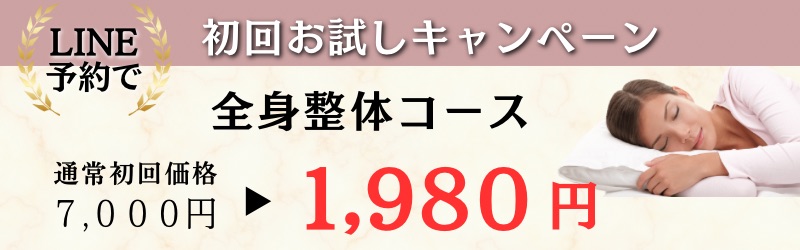 全身整体コース初回キャンペーン