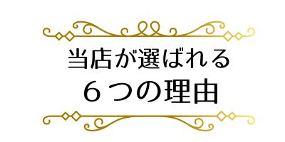 当整体院が選ばれる６つの理由