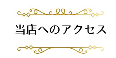 当整体院への交通アクセス