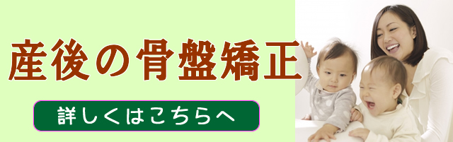 産後の骨盤矯正