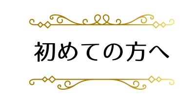 初めての方へ