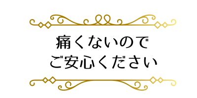 痛くない整体なのでご安心ください