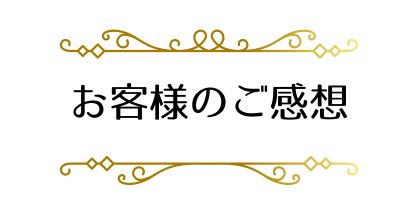 お客様のご感想