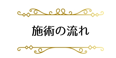 施術の流れ