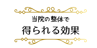 当院の整体で得られる効果