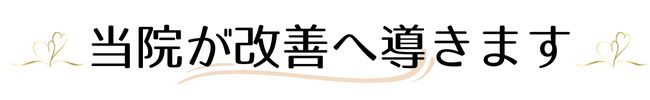 当院が改善に導きます