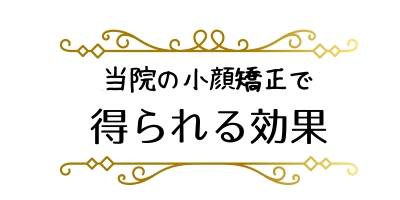 当院の小顔矯正で得られる効果