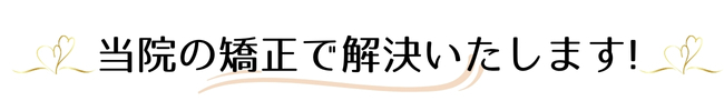 当院の小顔矯正で解決いたします