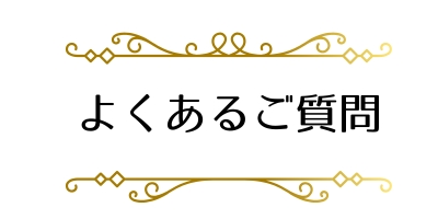 よくあるご質問