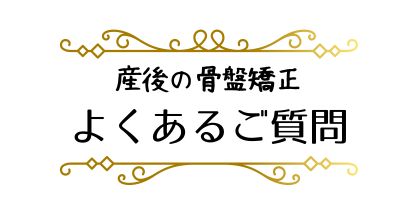 産後の骨盤矯正よくあるご質問