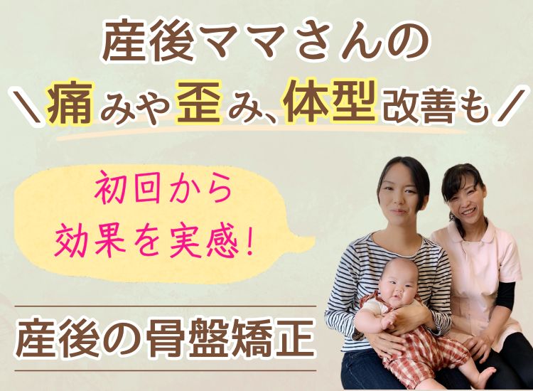 産後の痛みや歪み、体型改善も「産後の骨盤矯正」