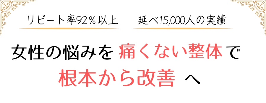 女性の悩みを痛くない整体で根本改善へ