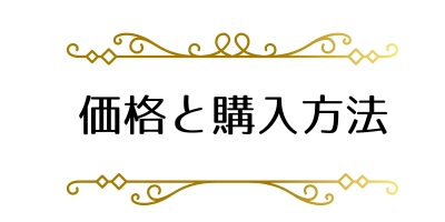 価格と購入方法