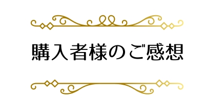 購入者様のご感想