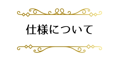 枕の仕様について