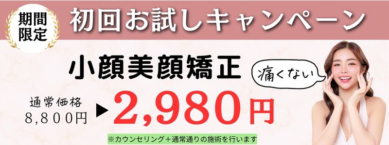 小顔美顔矯正初回お試しキャンペーン