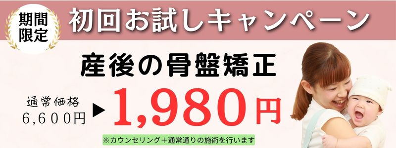 産後の骨盤矯正初回お試しキャンペーン