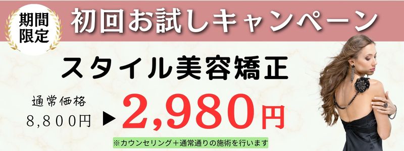 スタイル美容矯正初回お試しキャンペーン