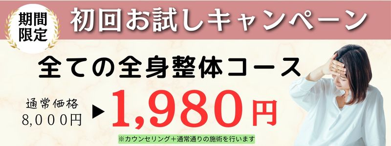 全身整体コース初回お試しキャンペーン