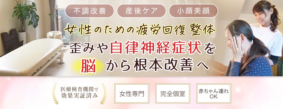 立川で脳と自律神経から根本改善、女性専門のラウレア整体院