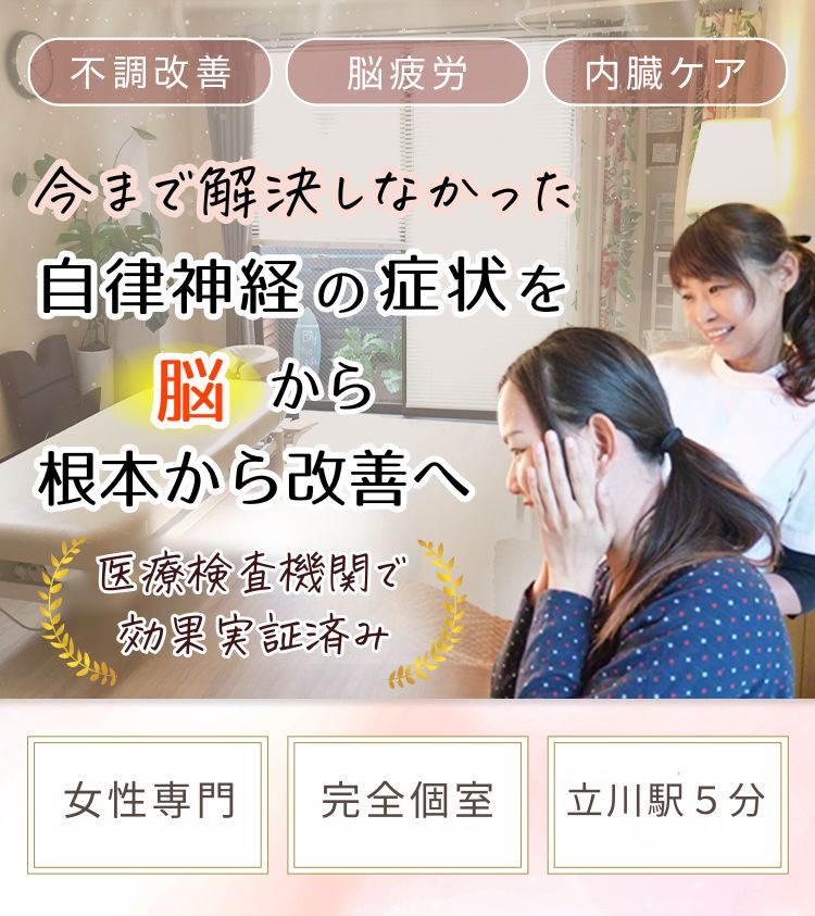 自律神経の症状を脳から根本改善へ、女性専門、完全個室、立川駅５分