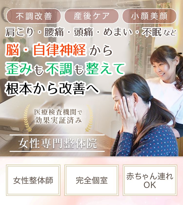 立川の女性専門整体院｜自律神経症状、姿勢改善、産後の骨盤矯正、小顔矯正
