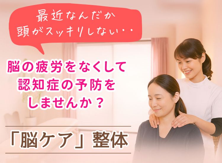 認知症の予防に脳ケア整体