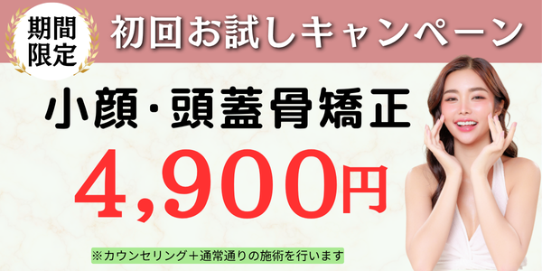 小顔頭蓋骨矯正の初回お試し価格4,900円