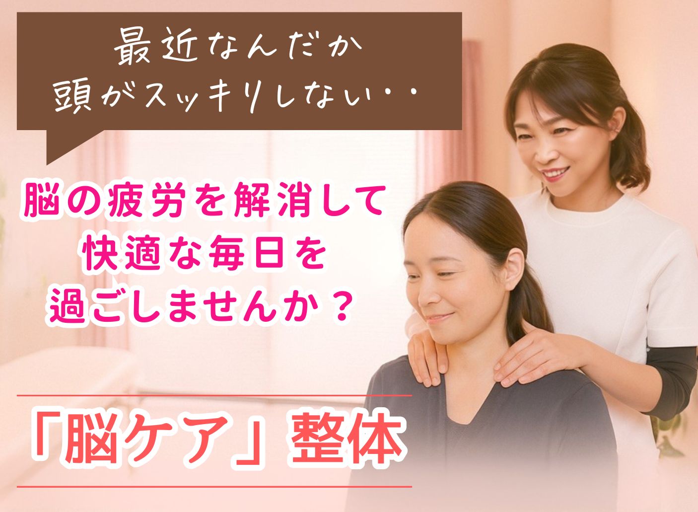 脳ケア整体で脳疲労を解消