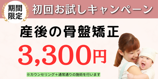 産後の骨盤矯正、初回お試し価格3,300円