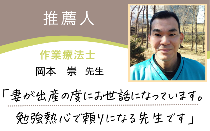 推薦人　岡本先生