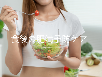 食後の肥満予防