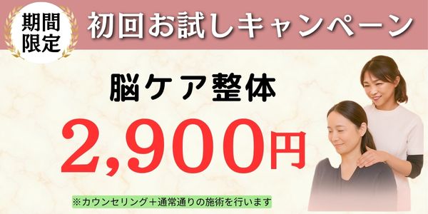 脳ケア整体初回お試し価格2900円