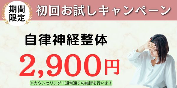 自律神経整体の初回お試し価格2900円