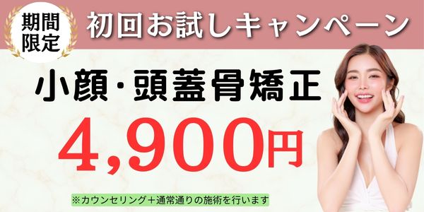小顔矯正初回お試し価格4900円