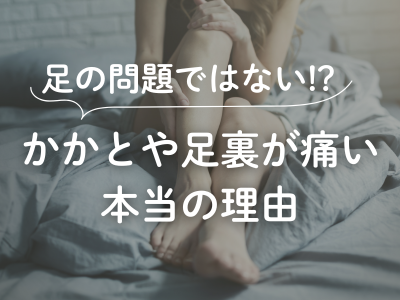かかとや足裏が痛い本当の理由
