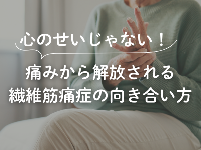 痛みから解放される繊維筋痛症の向き合い方