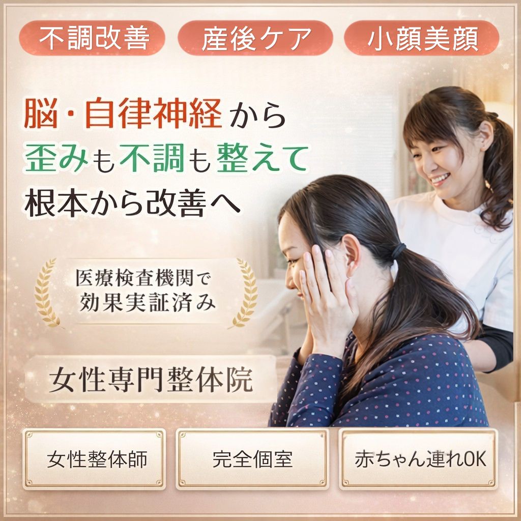 立川の女性専門整体院｜自律神経症状、姿勢改善、産後の骨盤矯正、小顔矯正