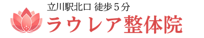 立川の整体｜産後の骨盤矯正、小顔矯正、女性専用のラウレア整体院
