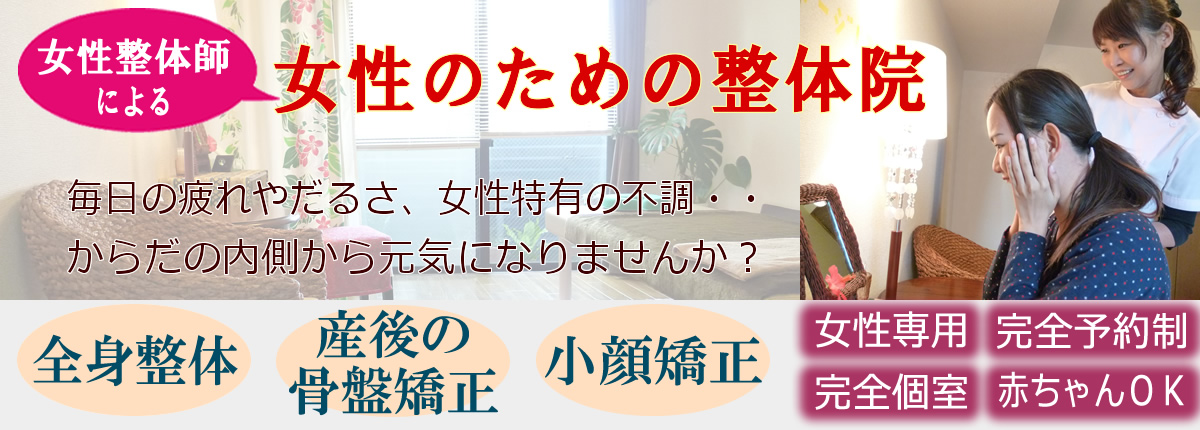 女性のための整体院へようこそ
